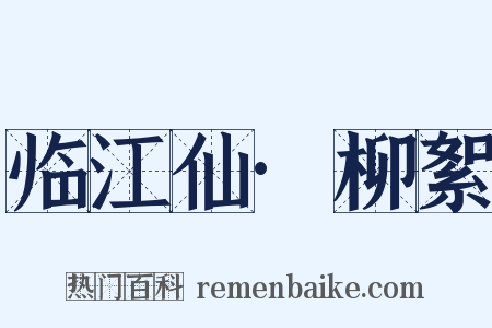 临江仙·柳絮是什么意思的图片